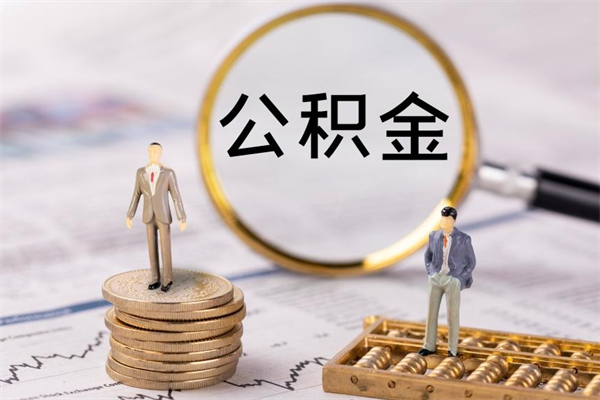 东台公积金里的钱怎么取（公积金里的钱怎么取出来?）