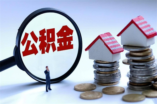 东台代取公积金（代取公积金怎么操作）