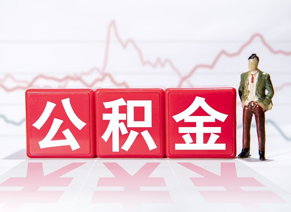东台封存的公积金怎么提（已封存的公积金如何提取）
